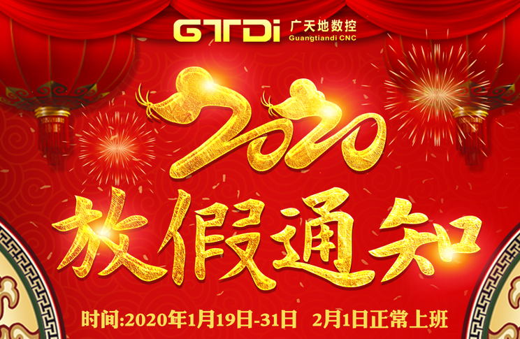 永利304数控2020年春节放假时间安排通知