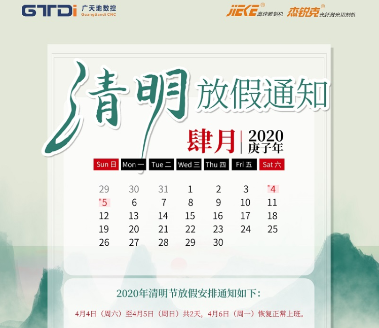 永利304数控2020年清明节放假时间安排