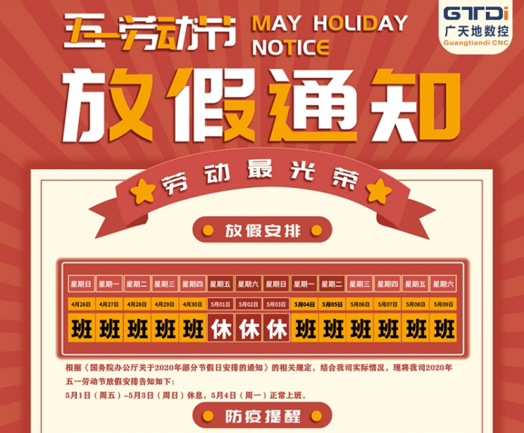 2020年永利304数控公司五一劳动节放假时间安排